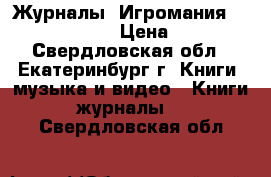 Журналы “Игромания“ 03.08 - 01.12 › Цена ­ 1 300 - Свердловская обл., Екатеринбург г. Книги, музыка и видео » Книги, журналы   . Свердловская обл.